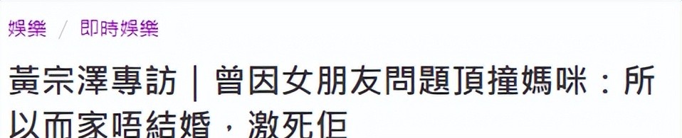 黃宗澤不結婚是為了氣媽媽